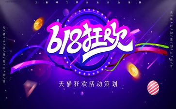 618活动总结心得通用7篇