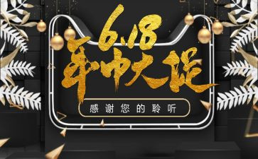 618活动工作总结精选8篇
