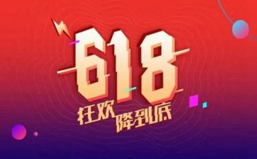 618活动总结心得优质7篇