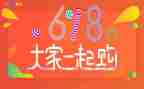 店铺618活动方案8篇