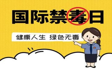 626禁毒活动方案8篇