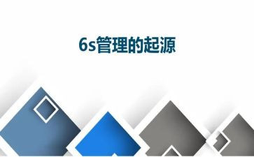 6s管理对家心得通用7篇