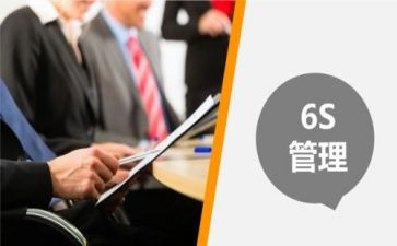 学习6s管理的心得5篇