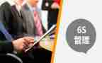 学习6s管理的心得5篇