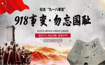 纪念918演讲稿精选7篇