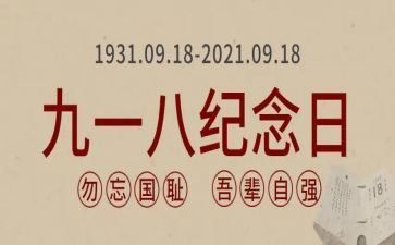 918演讲稿800字6篇