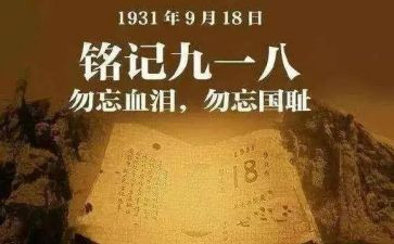 念918的演讲稿8篇
