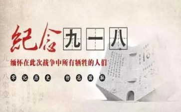918的读后感100字精选5篇