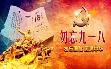 918小学活动方案模板8篇