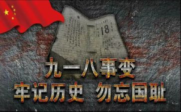 念918的演讲稿推荐6篇