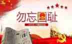 918演讲稿600字优秀6篇
