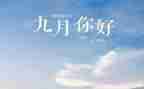 幼儿园教师9月份工作总结7篇