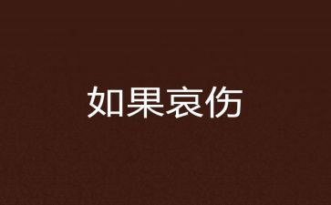 哀悼心得体会5篇