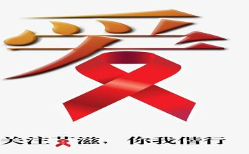 大学生艾滋病讲座心得体会7篇