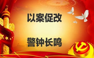 以案促鉴,以案促改心得体会精选8篇