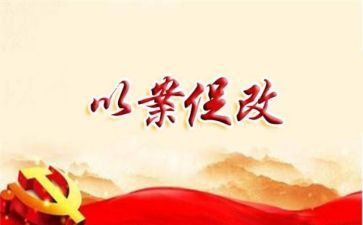 以案促改班子对照材料5篇