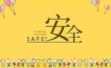 安全的感想和心得体会模板5篇
