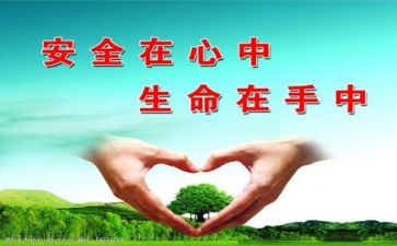 安全记我心的作文5篇