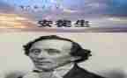 安徒生童话海蟒读后感6篇