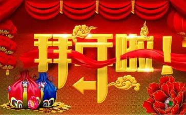 2024年拜年的作文6篇
