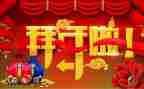 2024年拜年的作文6篇