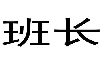 班长工作总结最新8篇