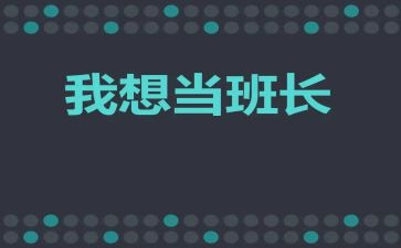 拇指班长16的读后感优秀6篇