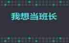 拇指班长16的读后感优秀6篇