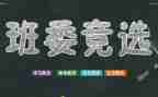 优秀班干部自我鉴定5篇
