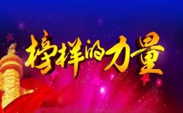 观年榜样3心得体会通用5篇