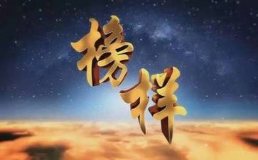 做榜样的演讲稿最新5篇