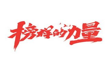 2024年榜样8心得体会优秀6篇