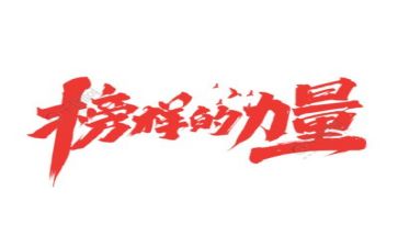 2024年榜样8心得体会精选7篇