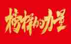 榜样3心得体会800字8篇