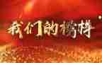 观年榜样3心得体会优秀6篇