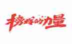 榜样8写心得体会优秀5篇