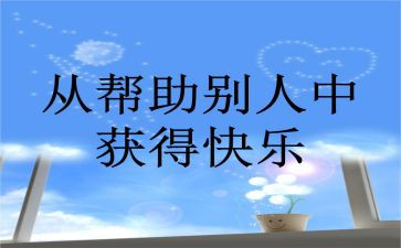 我帮助过的人作文400字最新5篇