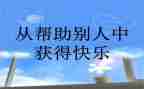 帮助作文500字8篇