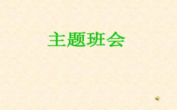 学生班会演讲稿范文8篇