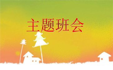 安全班会活动总结7篇