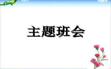 安全教育班会心得体会6篇