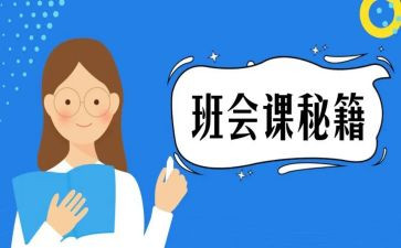 初一班会课主题教案5篇