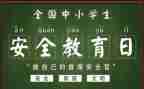 大班级安全教育教案7篇