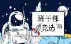 大学班委竞选演讲稿6篇