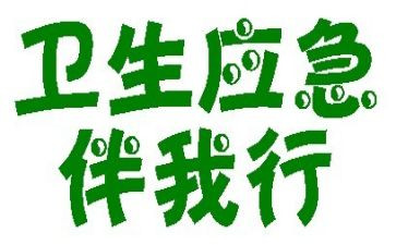 安全伴我行演讲稿通用8篇