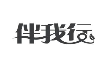 安全伴我行主题演讲稿8篇