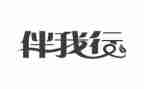 安全伴我行主题演讲稿8篇