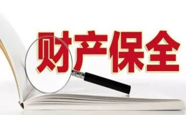 申请保全申请书参考5篇