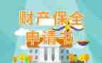 诉后保全申请书最新7篇