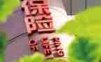 保险协2023会工作报告参考6篇